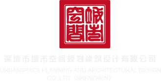 把大鸡巴插入美女骚逼视频下载深圳市城市空间规划建筑设计有限公司